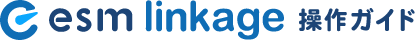 esm linkage 操作ガイド