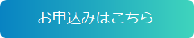 お申込みはこちら